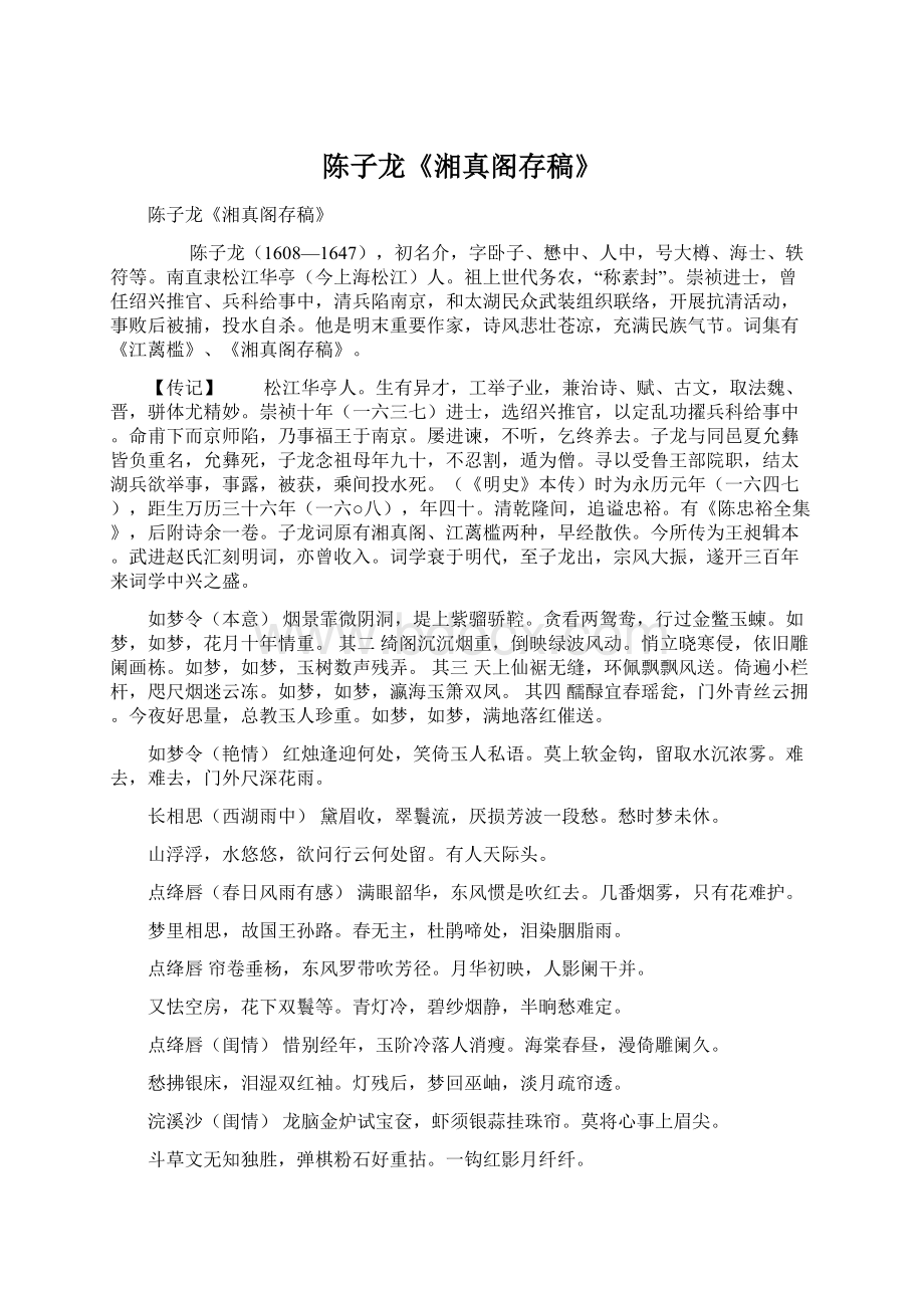 陈子龙《湘真阁存稿》.docx_第1页