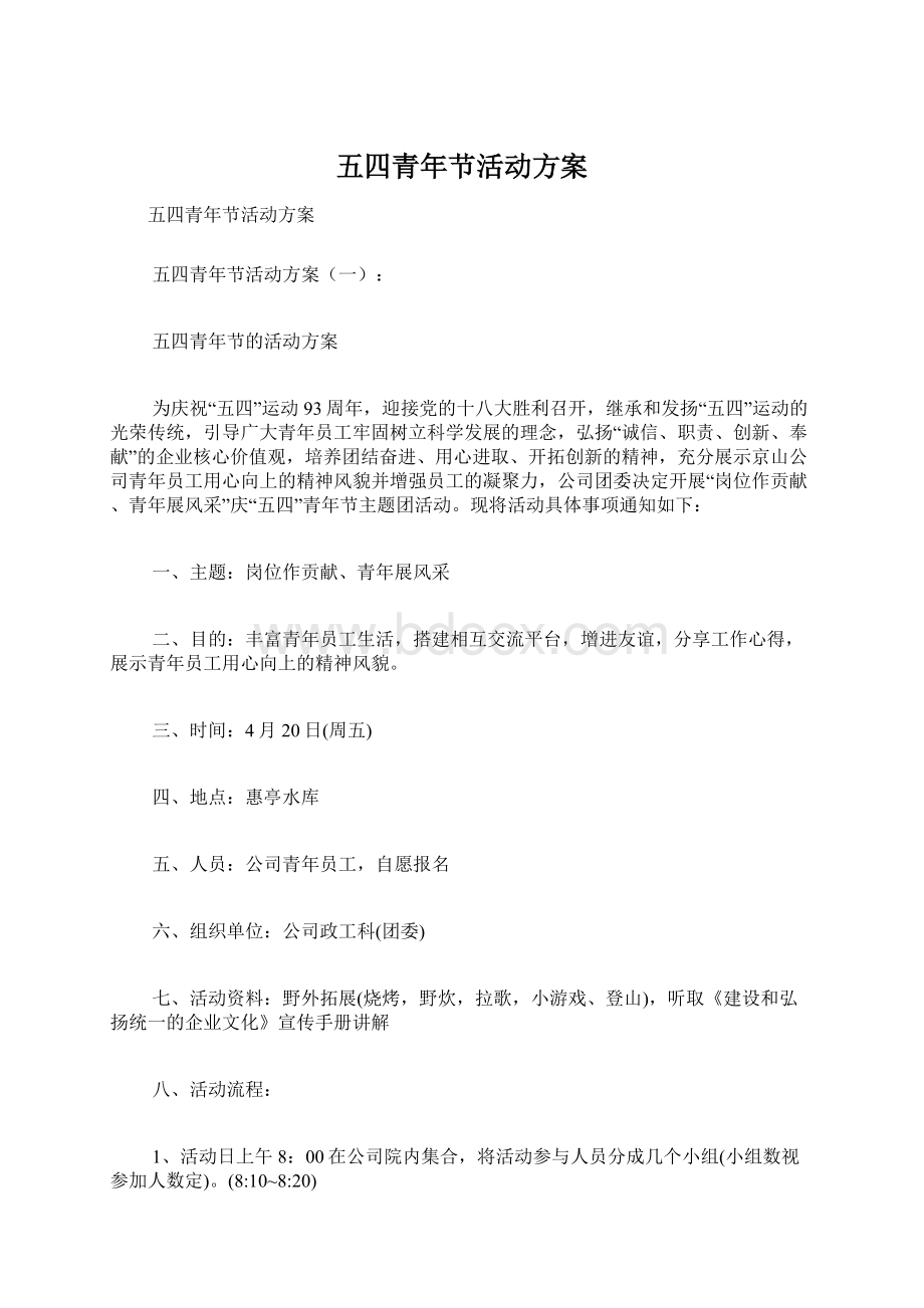 五四青年节活动方案.docx_第1页