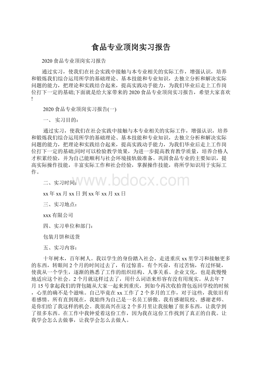 食品专业顶岗实习报告.docx_第1页