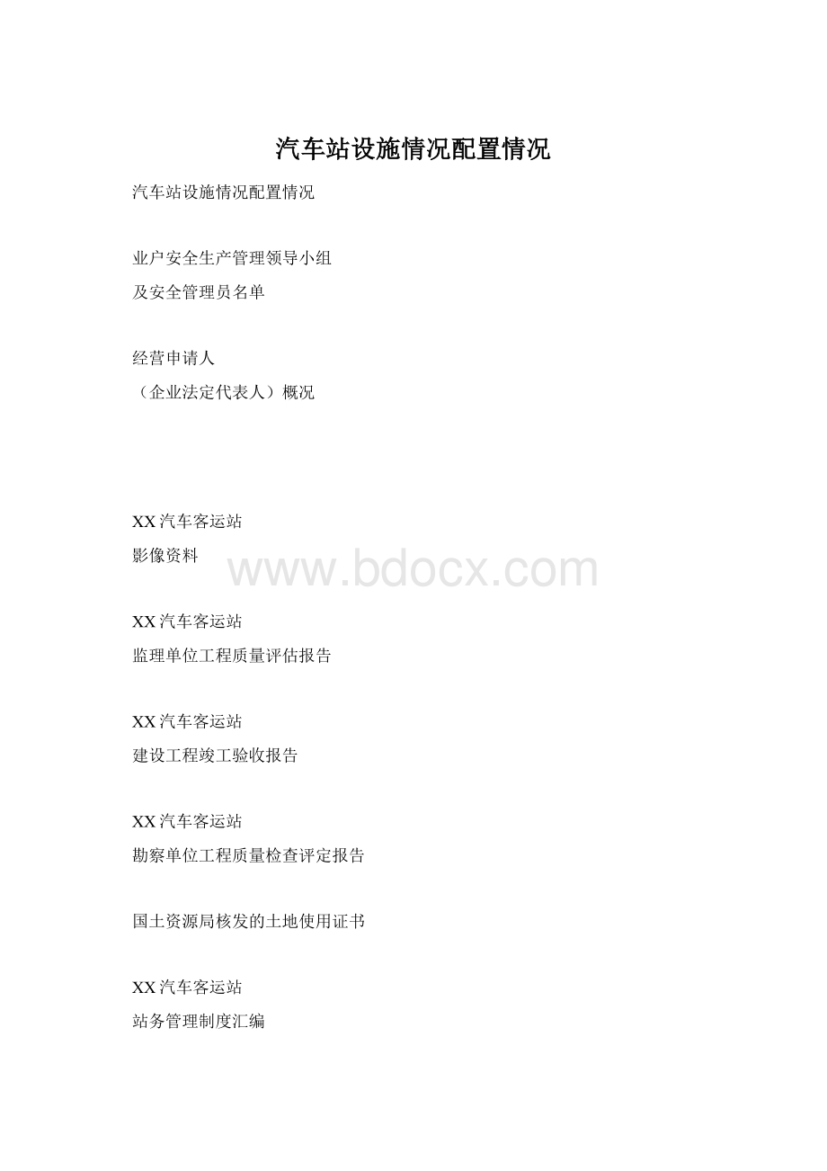 汽车站设施情况配置情况Word文件下载.docx