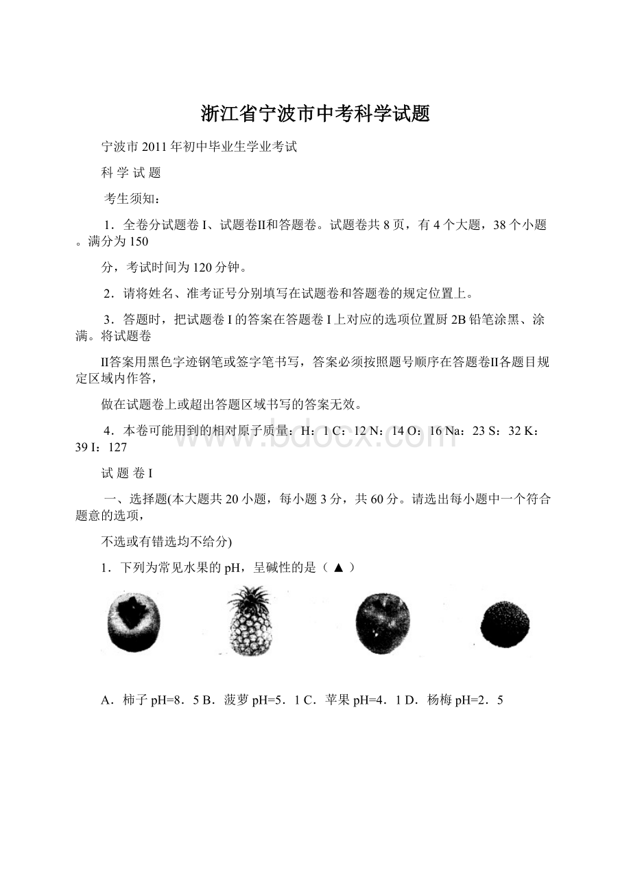 浙江省宁波市中考科学试题Word格式.docx