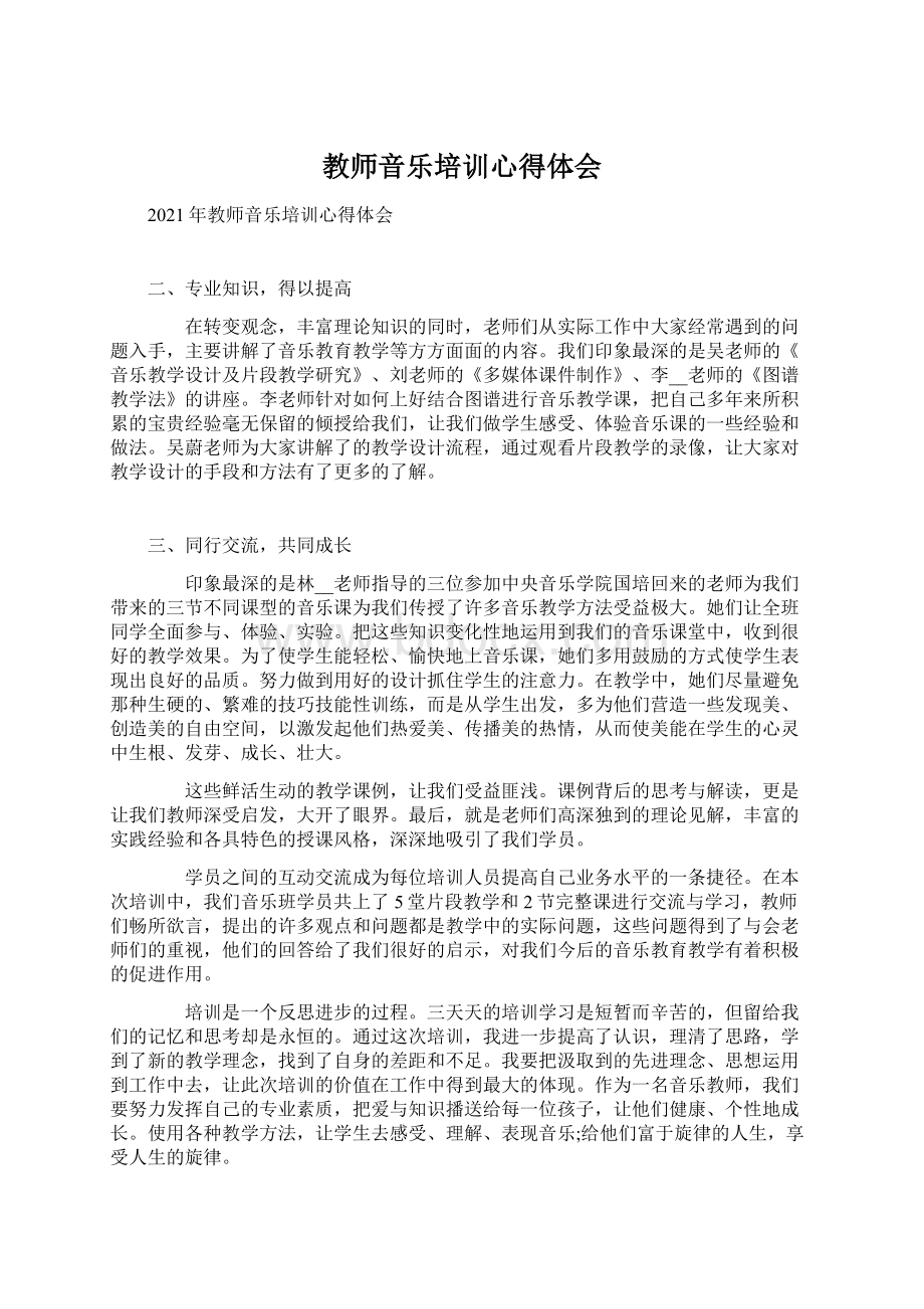 教师音乐培训心得体会.docx