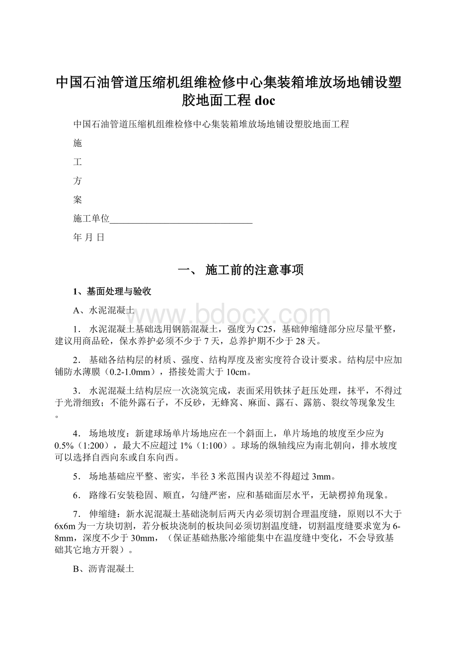 中国石油管道压缩机组维检修中心集装箱堆放场地铺设塑胶地面工程doc文档格式.docx_第1页