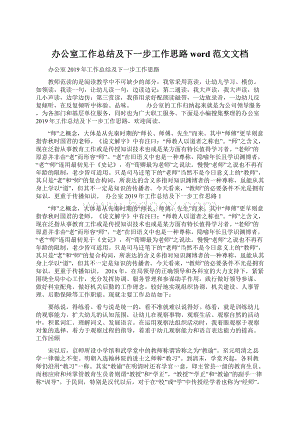 办公室工作总结及下一步工作思路word范文文档Word格式.docx