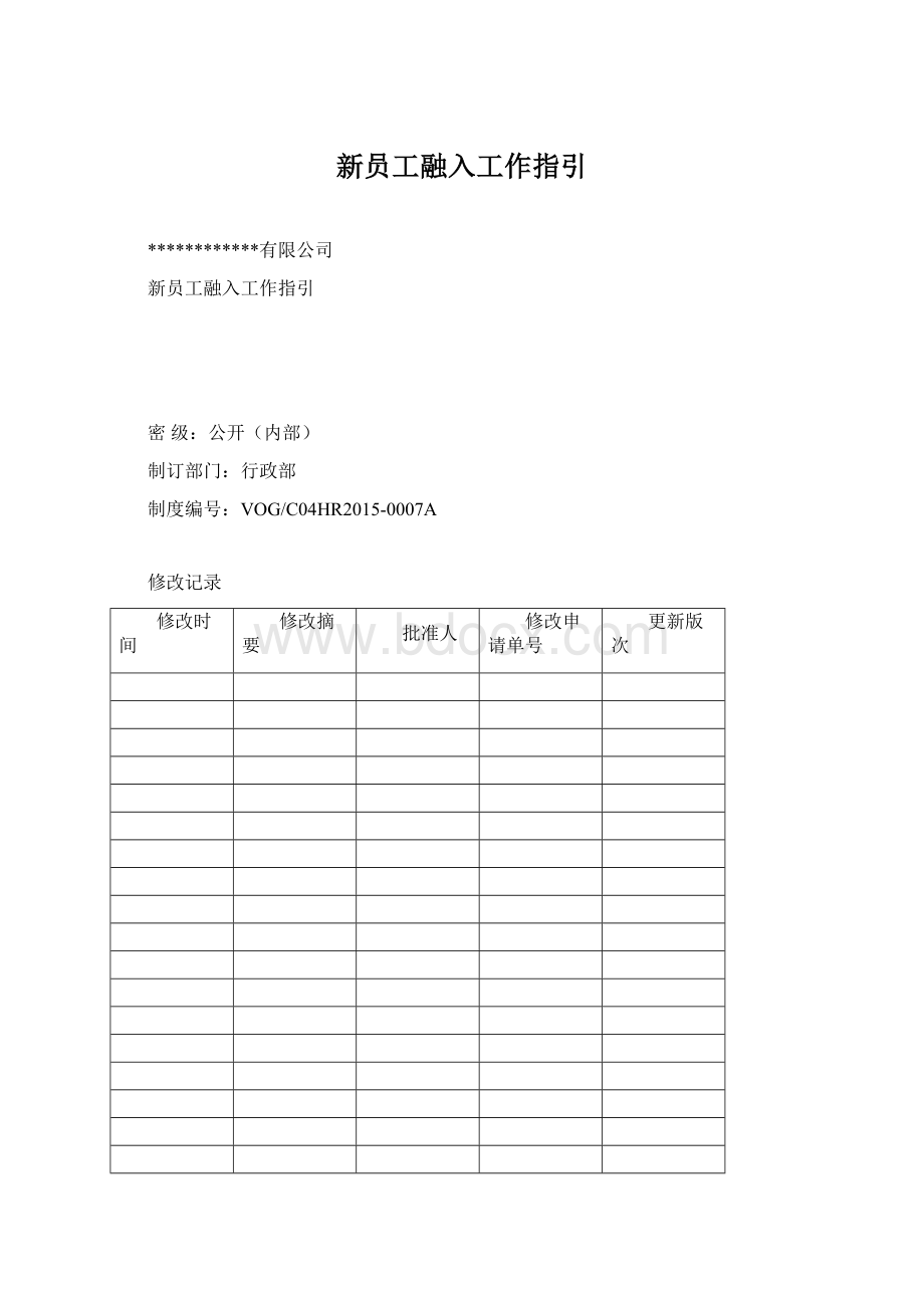 新员工融入工作指引.docx_第1页