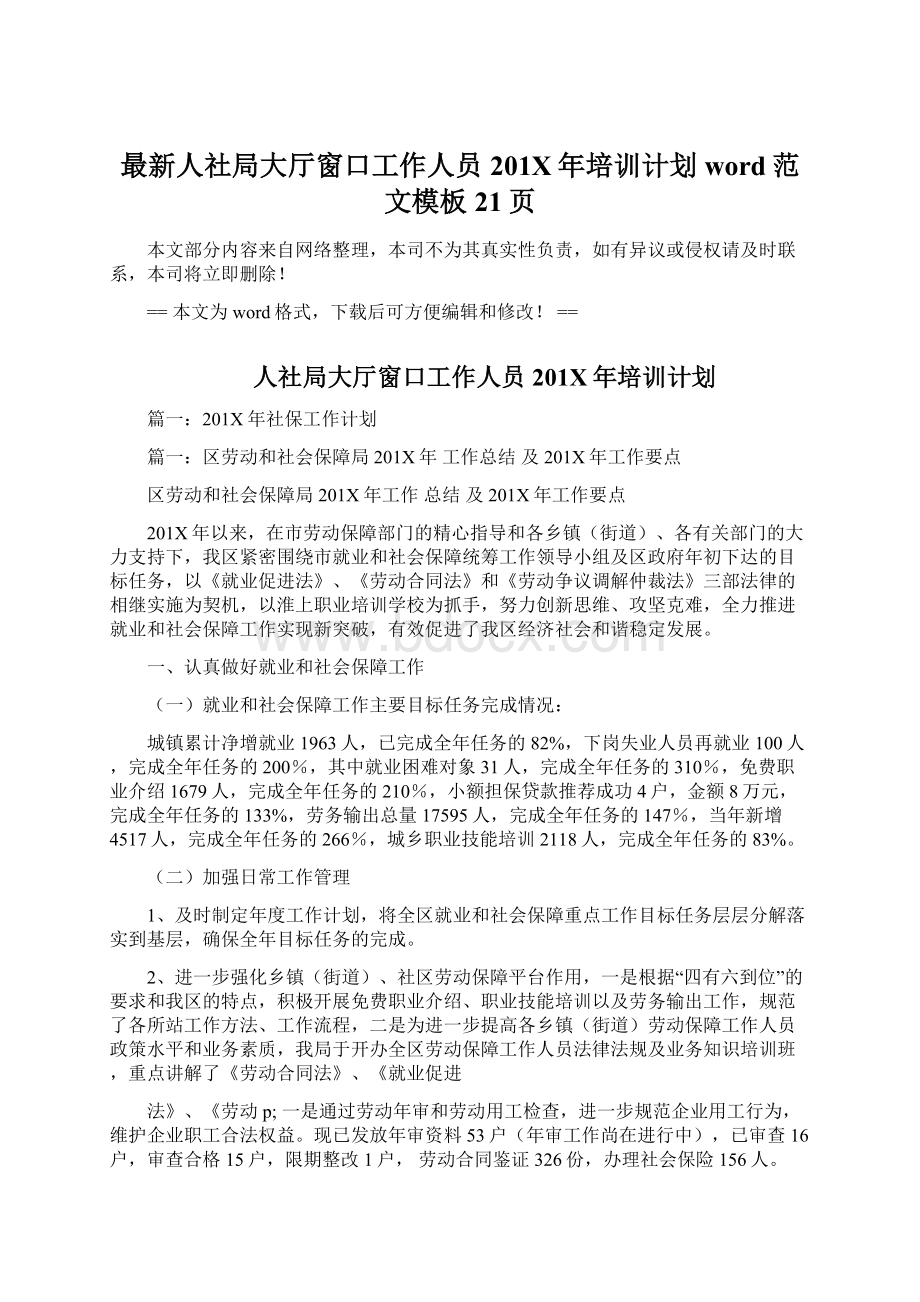 最新人社局大厅窗口工作人员201X年培训计划word范文模板 21页Word格式文档下载.docx_第1页