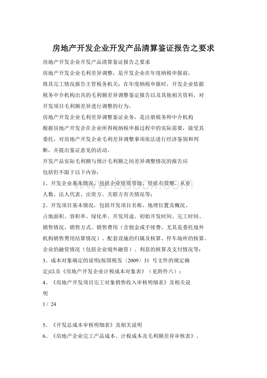 房地产开发企业开发产品清算鉴证报告之要求文档格式.docx_第1页