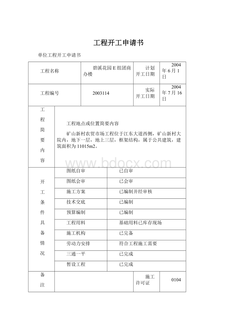 工程开工申请书Word格式.docx_第1页