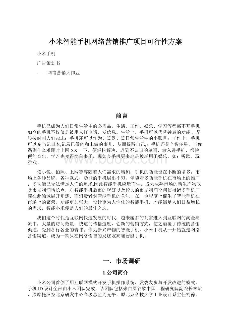 小米智能手机网络营销推广项目可行性方案.docx_第1页