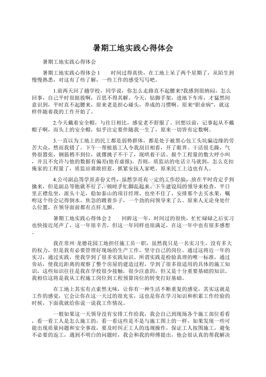 暑期工地实践心得体会.docx_第1页