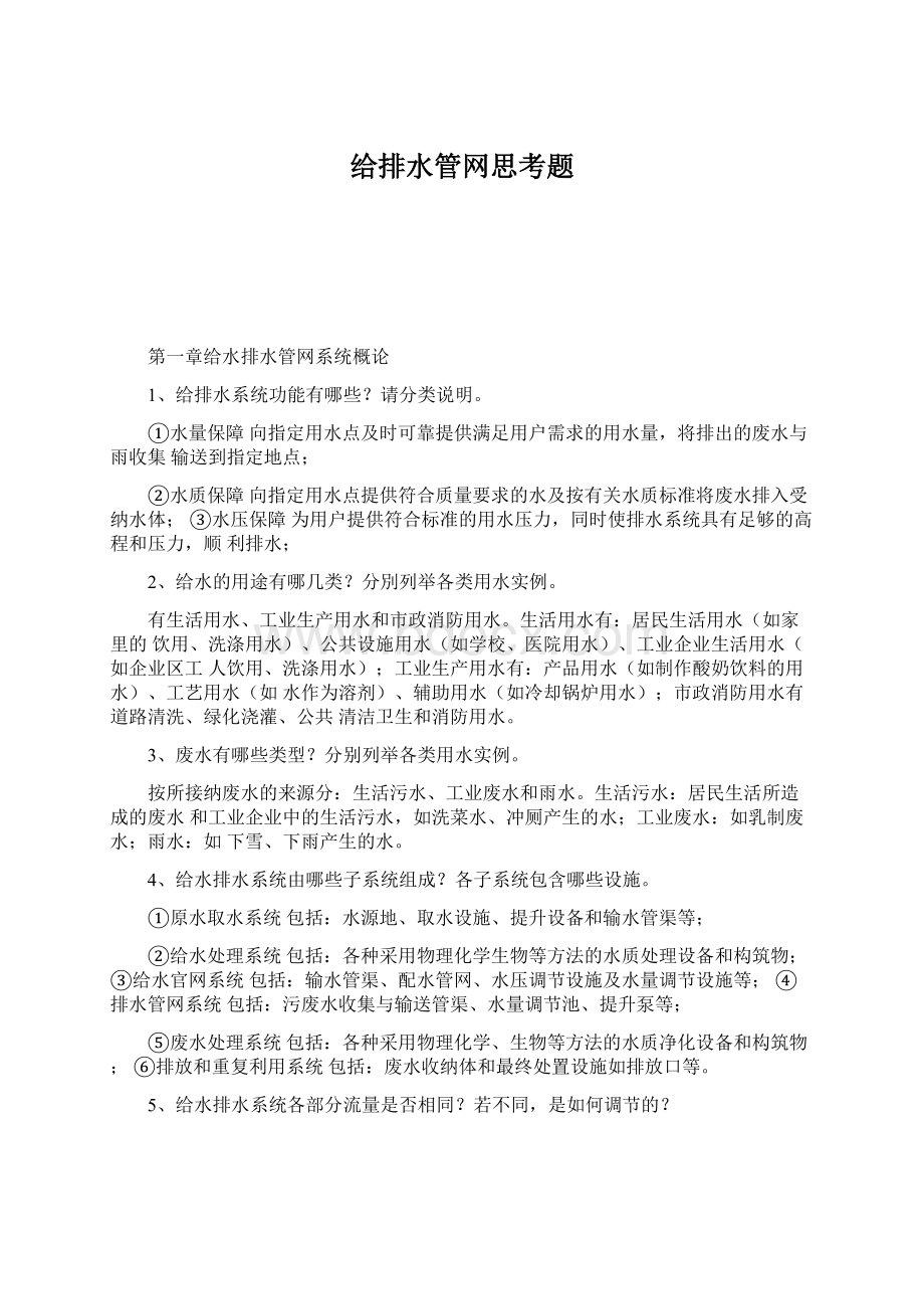 给排水管网思考题Word格式文档下载.docx