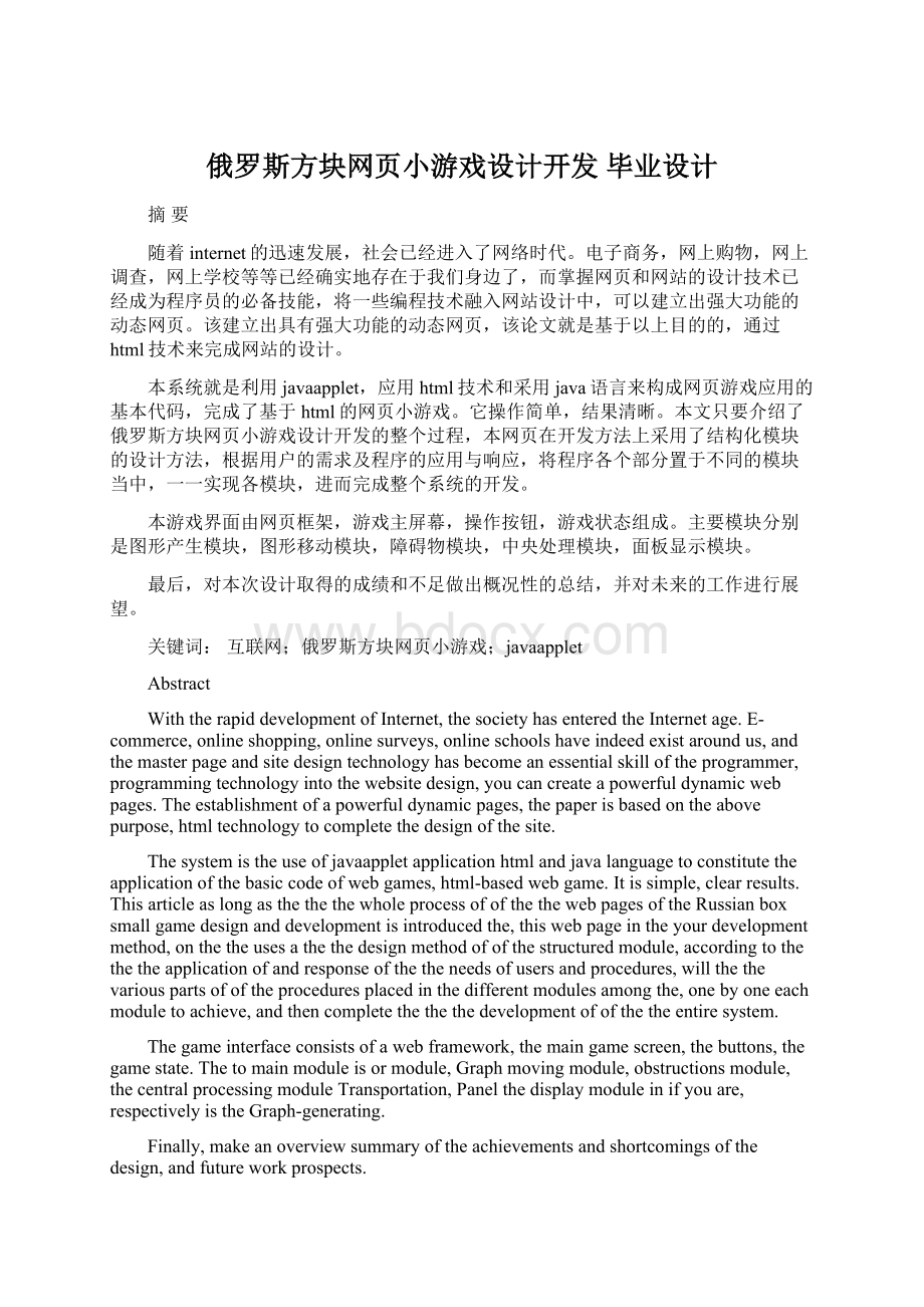 俄罗斯方块网页小游戏设计开发毕业设计.docx