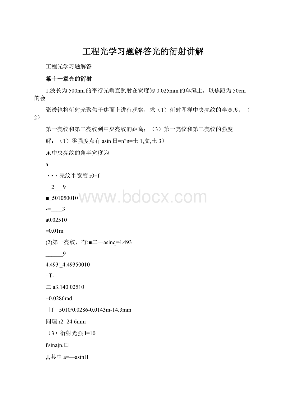 工程光学习题解答光的衍射讲解Word文件下载.docx