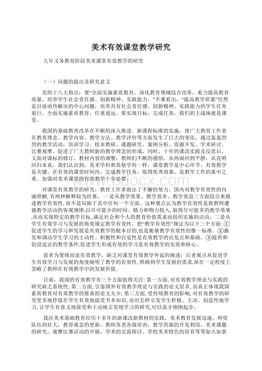 美术有效课堂教学研究Word文档下载推荐.docx