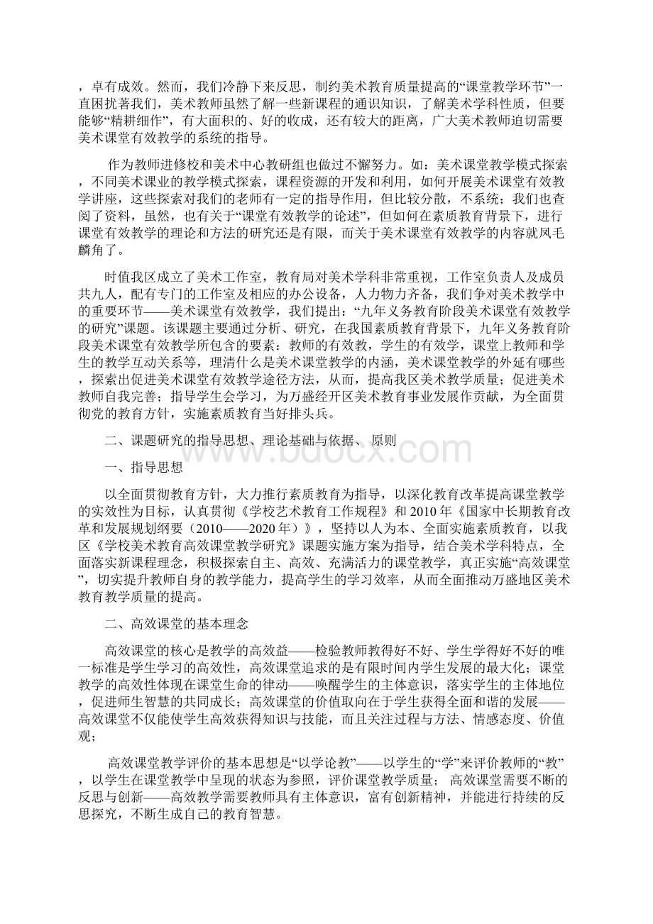 美术有效课堂教学研究Word文档下载推荐.docx_第2页