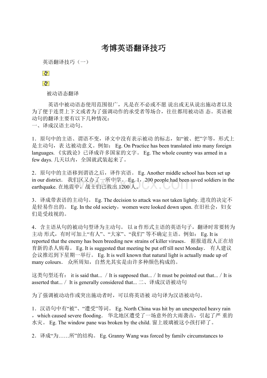 考博英语翻译技巧Word文件下载.docx