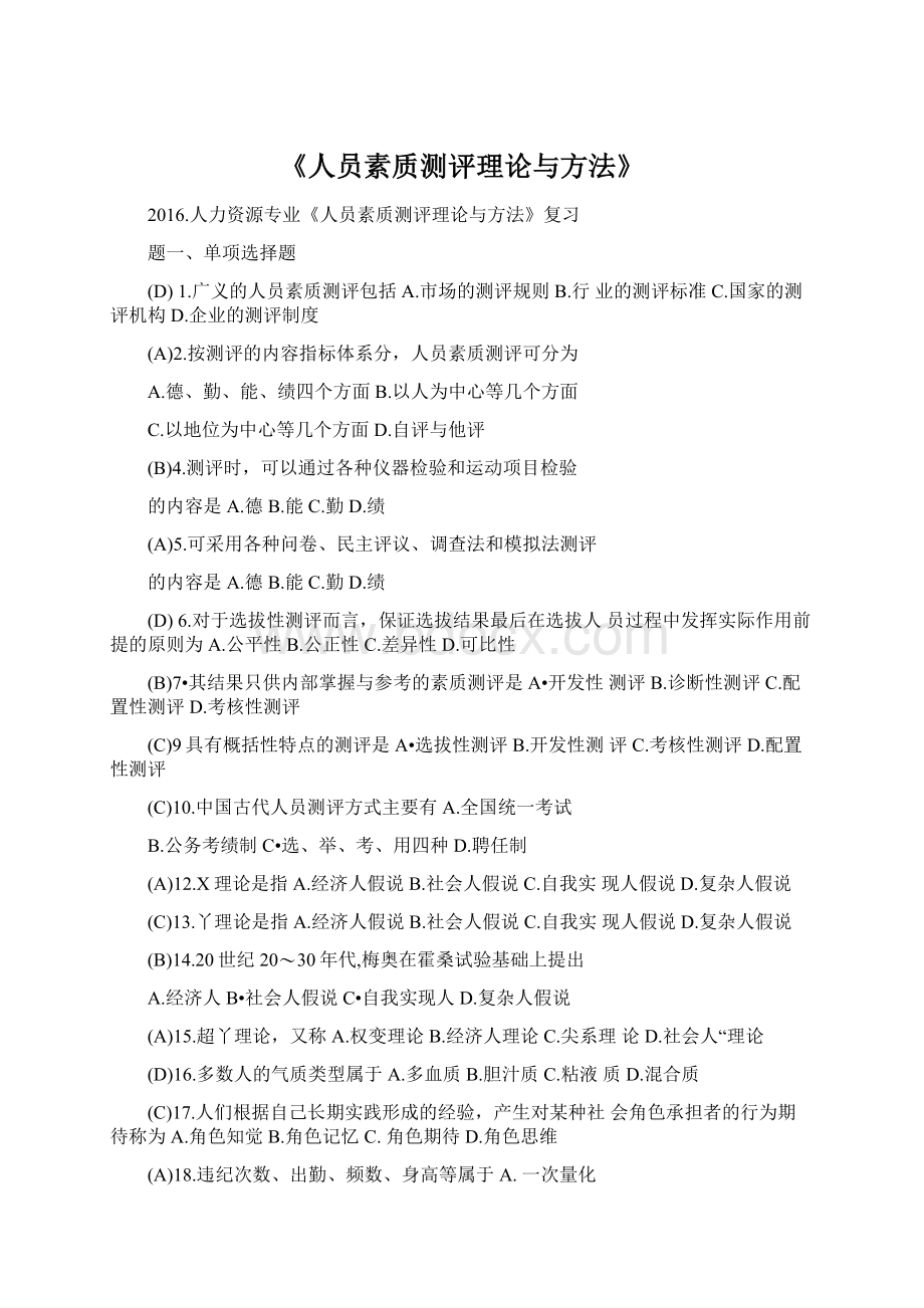 《人员素质测评理论与方法》Word格式文档下载.docx