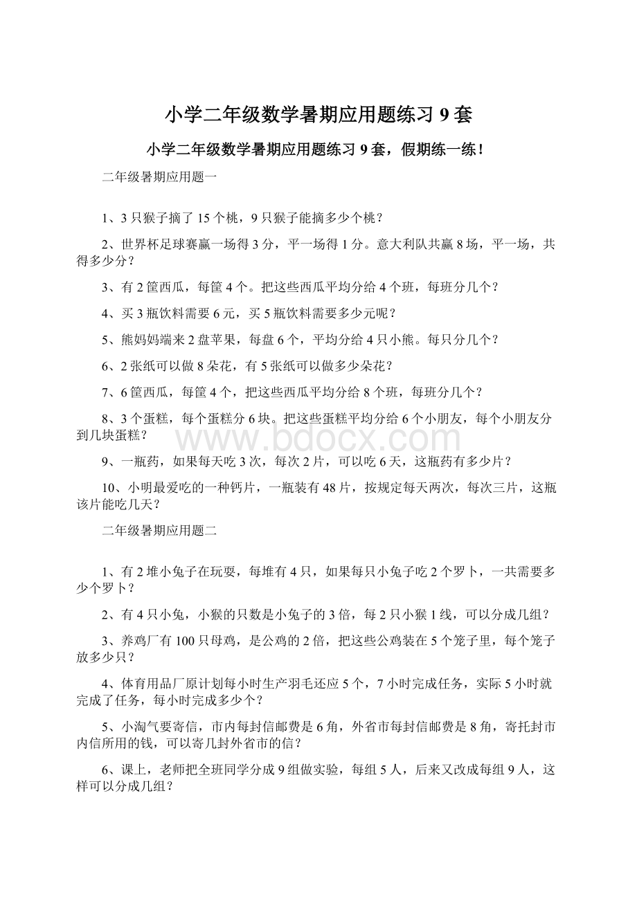 小学二年级数学暑期应用题练习9套Word文档下载推荐.docx