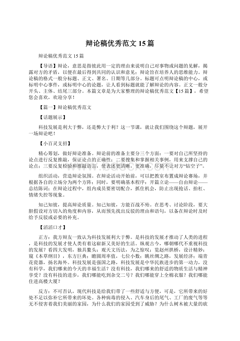 辩论稿优秀范文15篇.docx