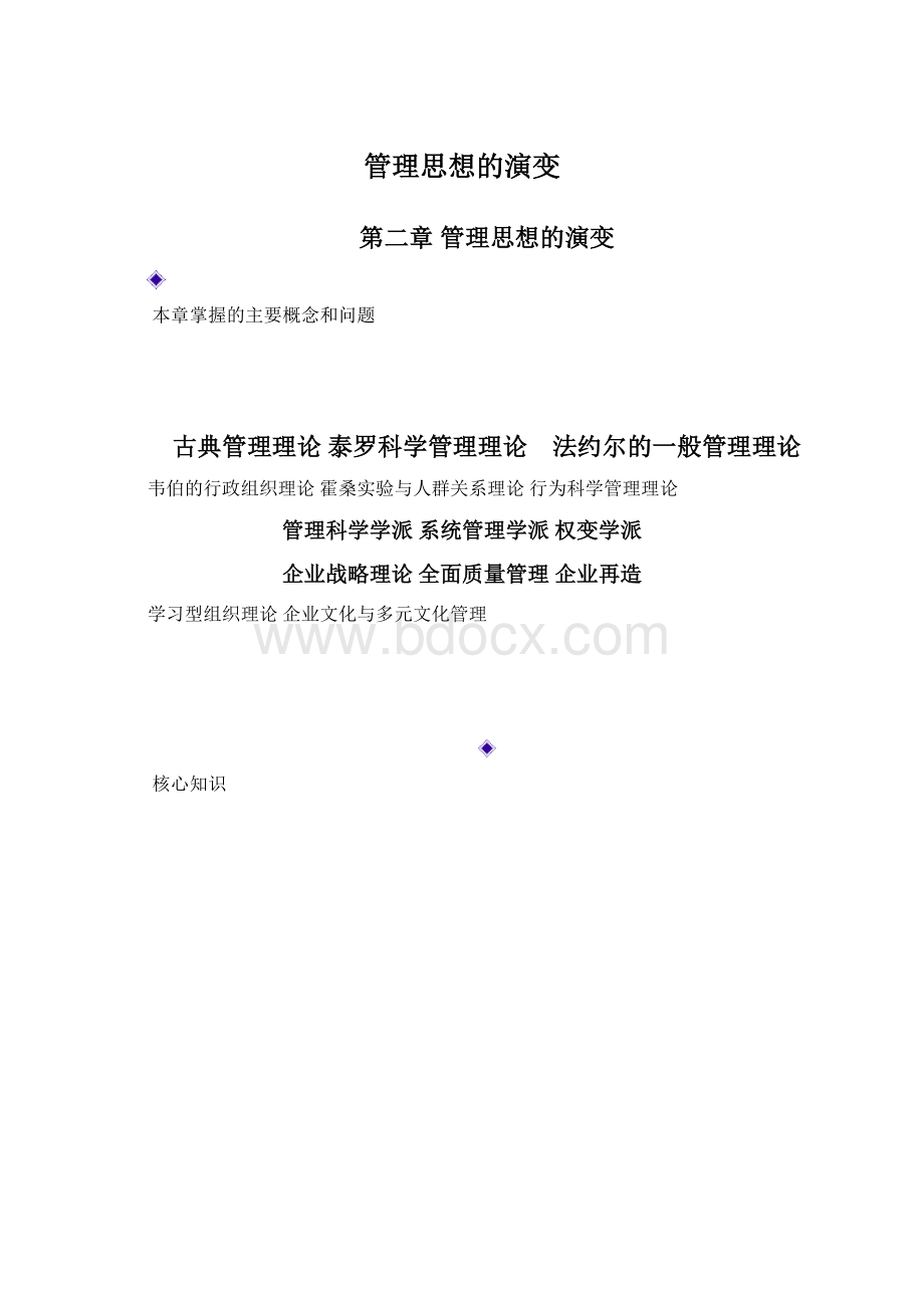 管理思想的演变Word文档下载推荐.docx_第1页