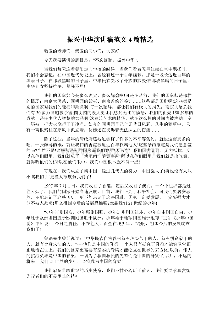 振兴中华演讲稿范文4篇精选Word文档下载推荐.docx