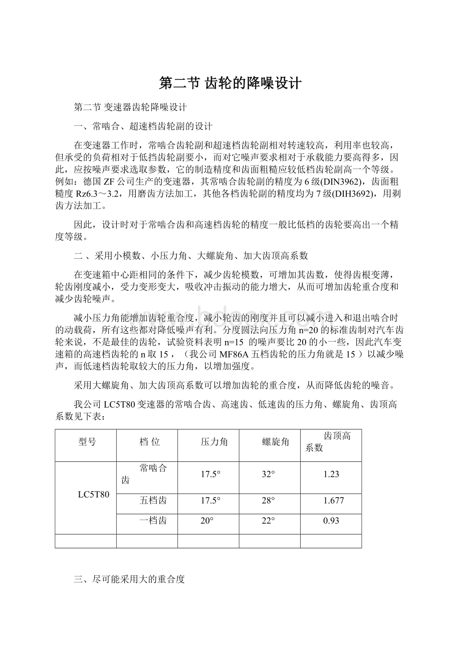 第二节 齿轮的降噪设计Word文档格式.docx