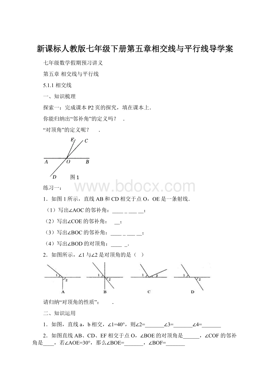 新课标人教版七年级下册第五章相交线与平行线导学案.docx_第1页