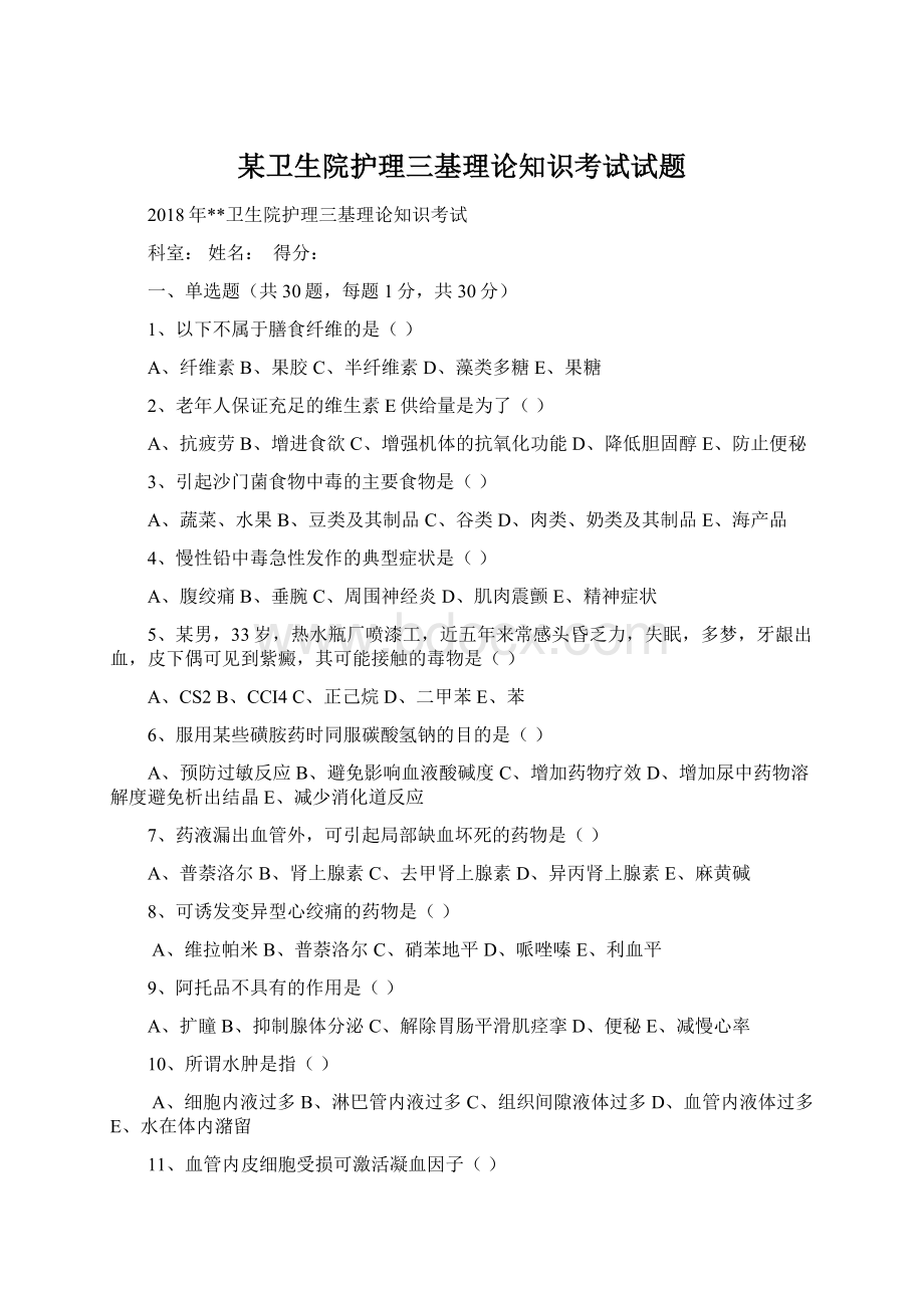 某卫生院护理三基理论知识考试试题Word文档下载推荐.docx