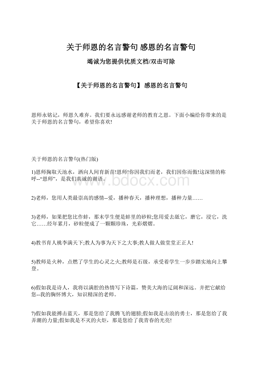 关于师恩的名言警句 感恩的名言警句.docx