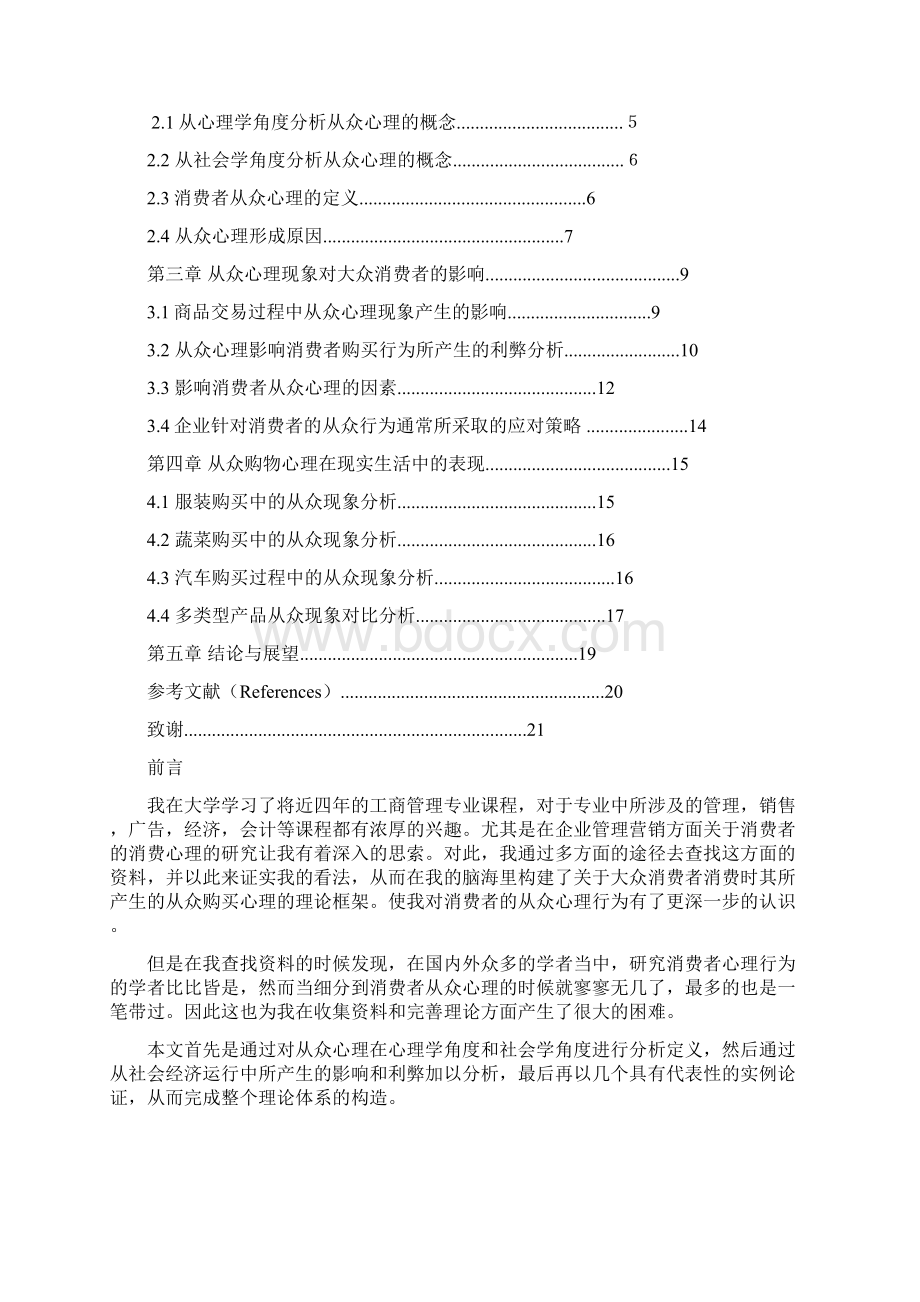 大众消费者从众购物心理探析与研究分析报告Word下载.docx_第2页