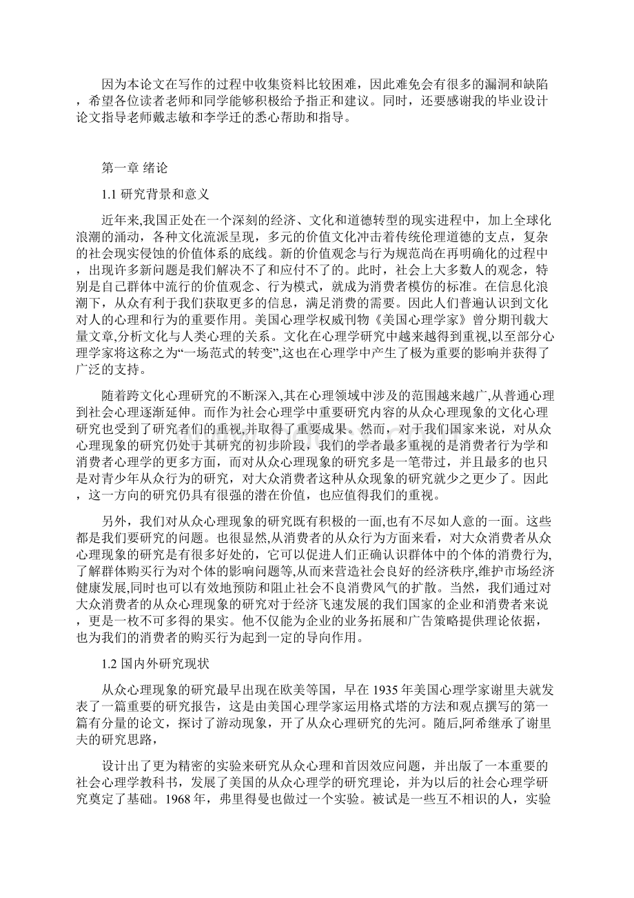 大众消费者从众购物心理探析与研究分析报告Word下载.docx_第3页