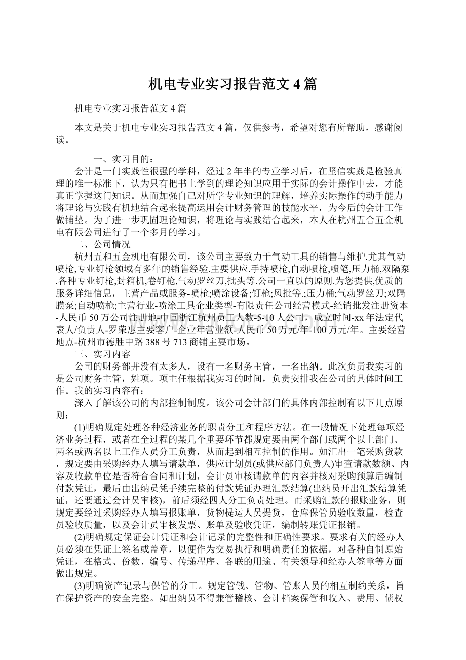 机电专业实习报告范文4篇.docx