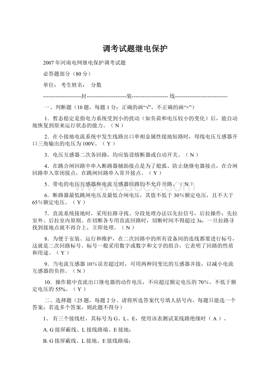 调考试题继电保护Word下载.docx_第1页