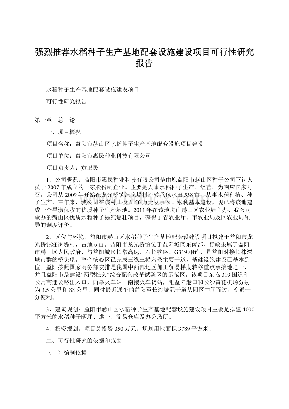 强烈推荐水稻种子生产基地配套设施建设项目可行性研究报告.docx_第1页