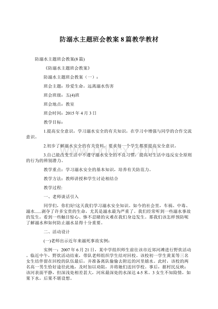 防溺水主题班会教案8篇教学教材Word格式文档下载.docx_第1页