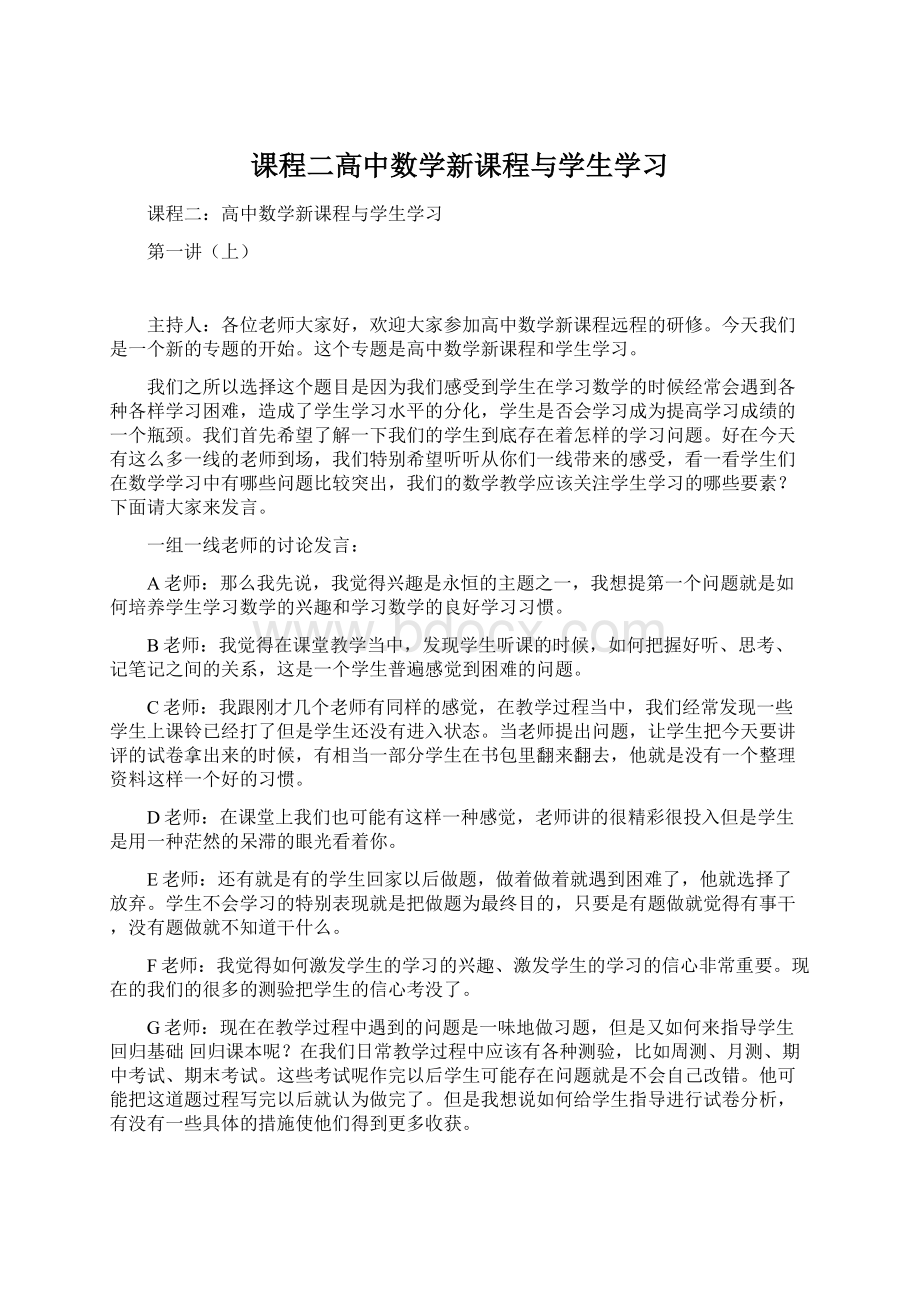 课程二高中数学新课程与学生学习.docx_第1页