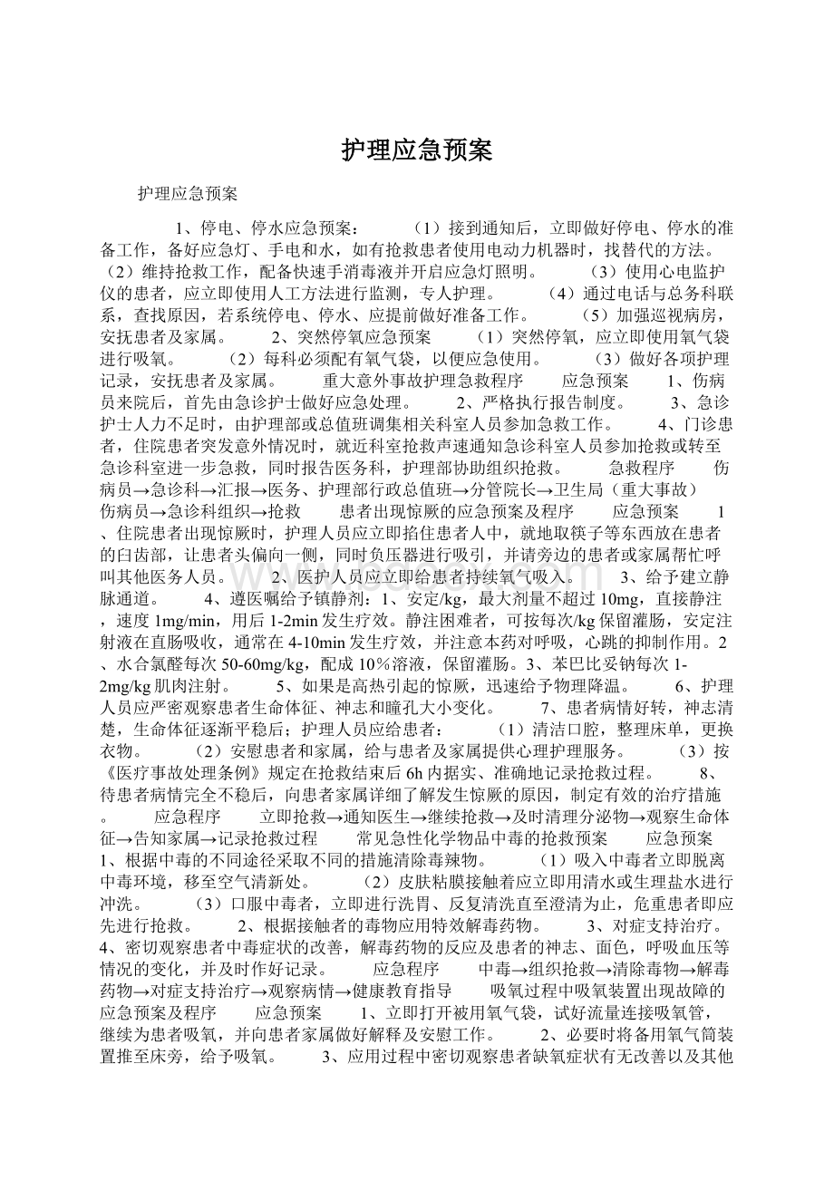 护理应急预案.docx