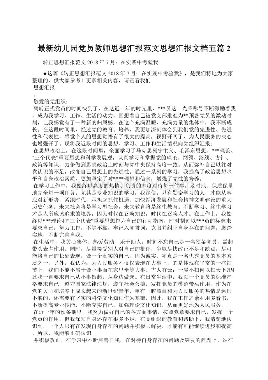 最新幼儿园党员教师思想汇报范文思想汇报文档五篇 2.docx_第1页