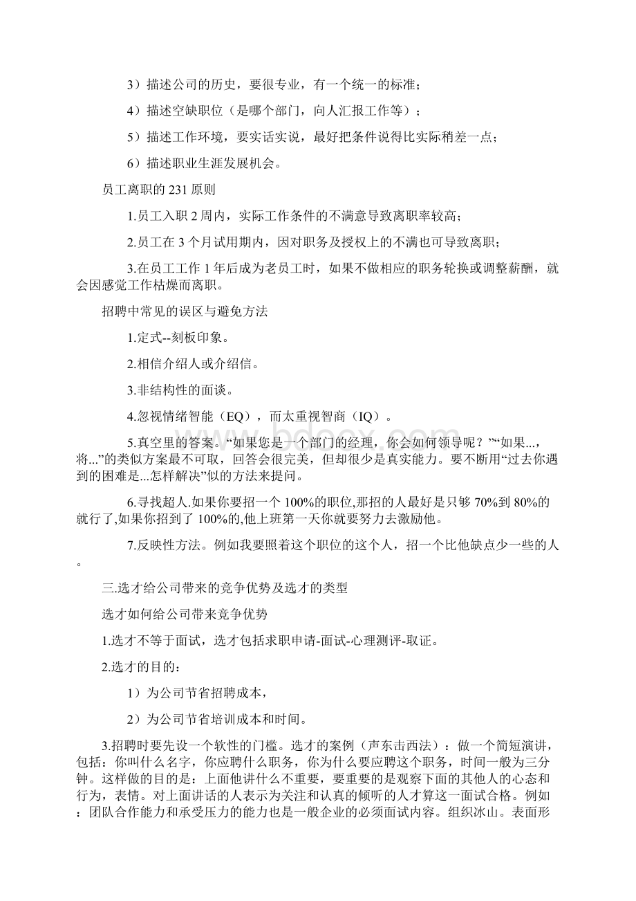 招聘专员需要哪些素质和技能Word格式文档下载.docx_第3页