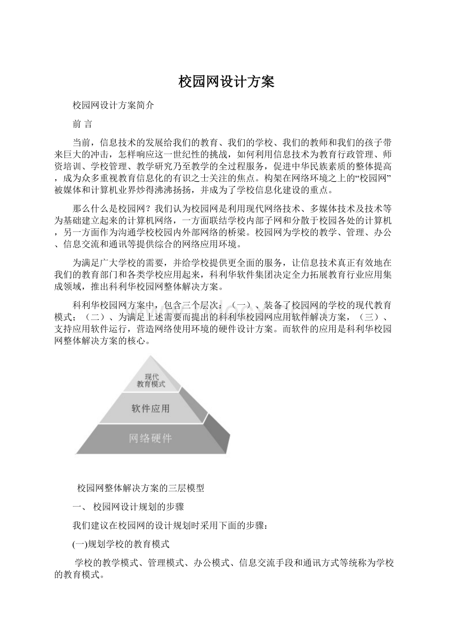 校园网设计方案Word格式文档下载.docx_第1页