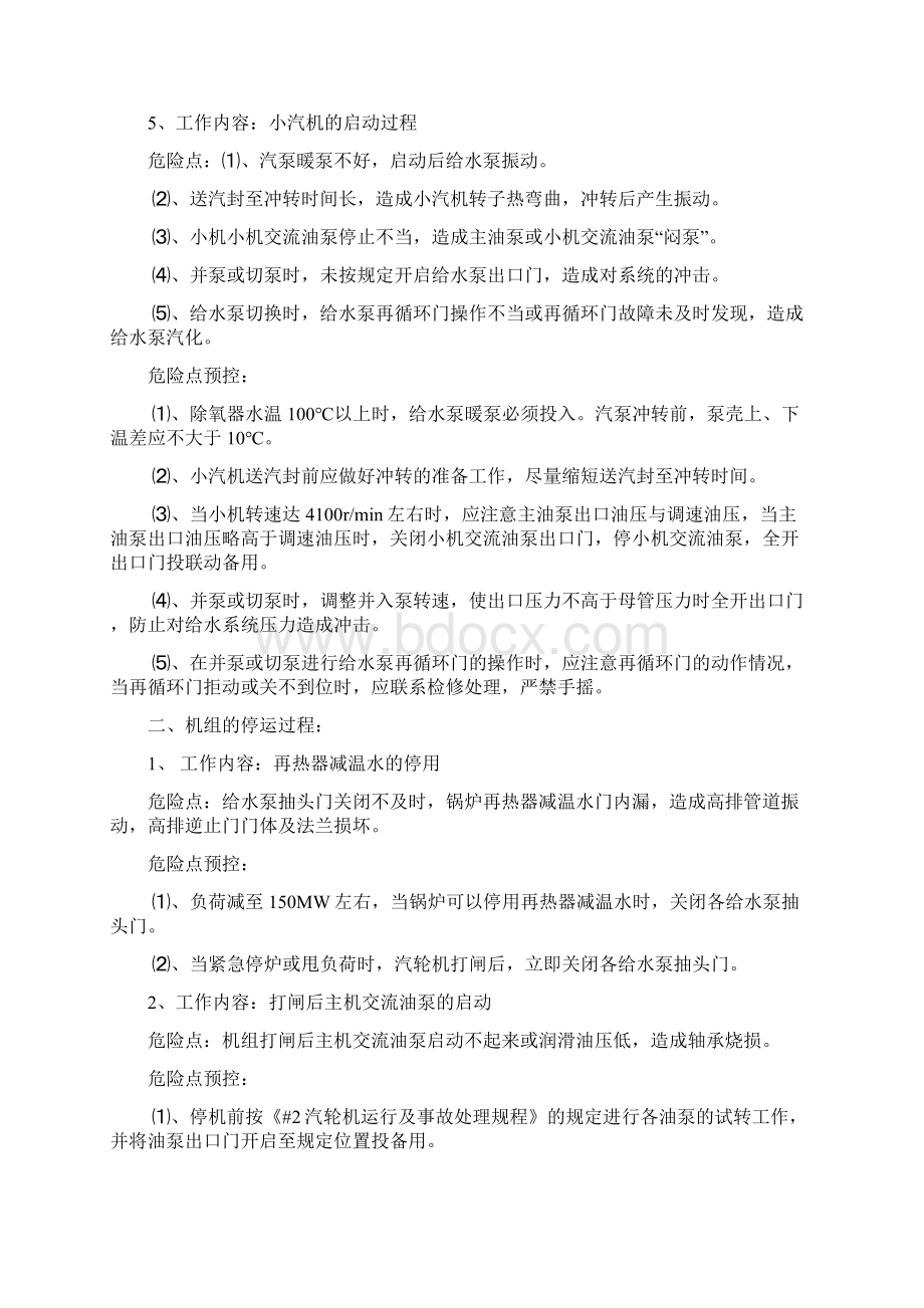 600MW汽轮机组运行危险点及预控Word格式.docx_第3页