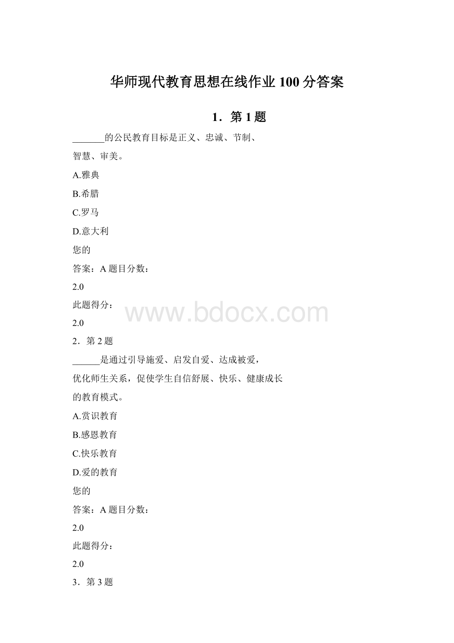 华师现代教育思想在线作业100分答案Word文档下载推荐.docx_第1页