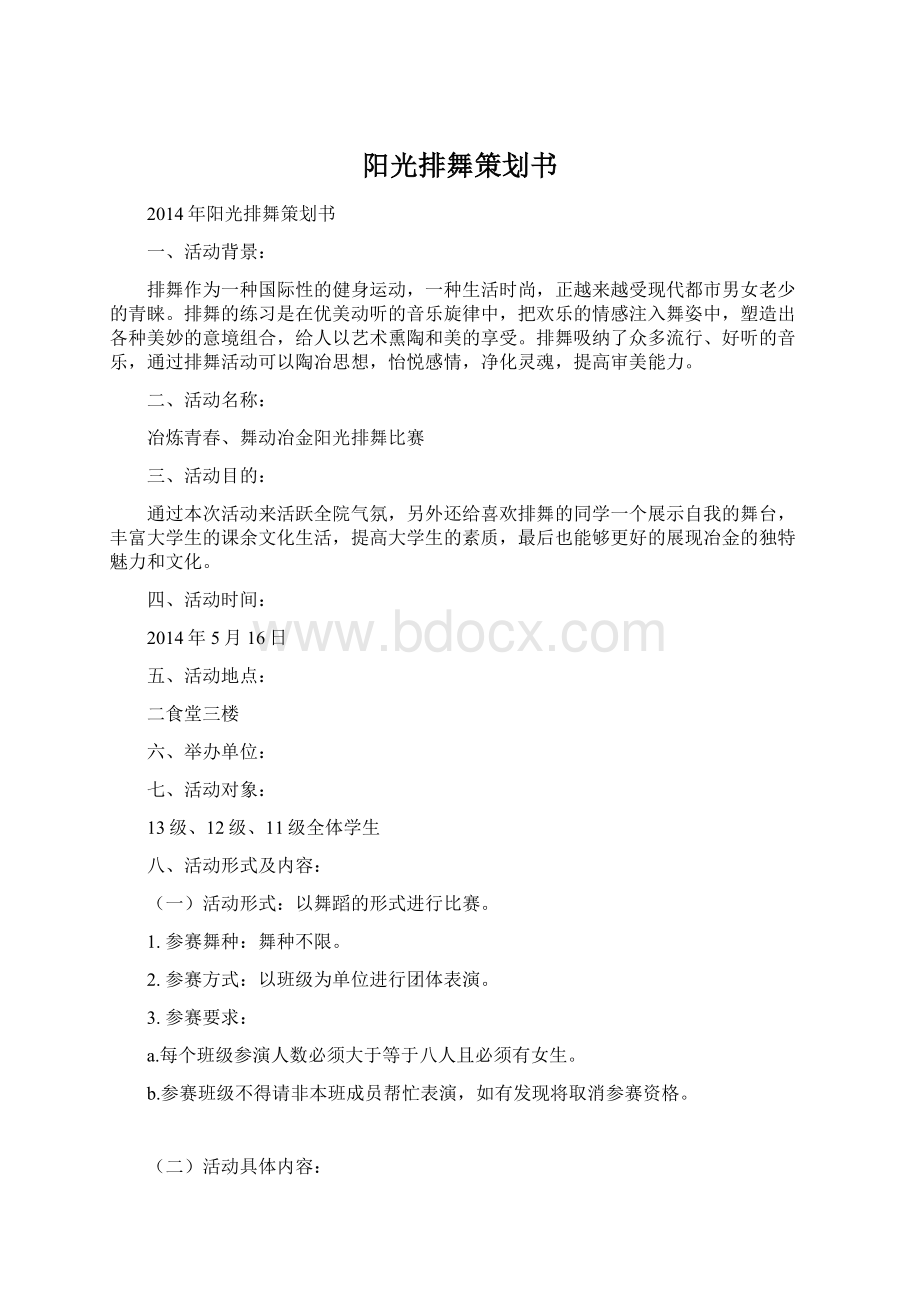 阳光排舞策划书Word文档格式.docx_第1页