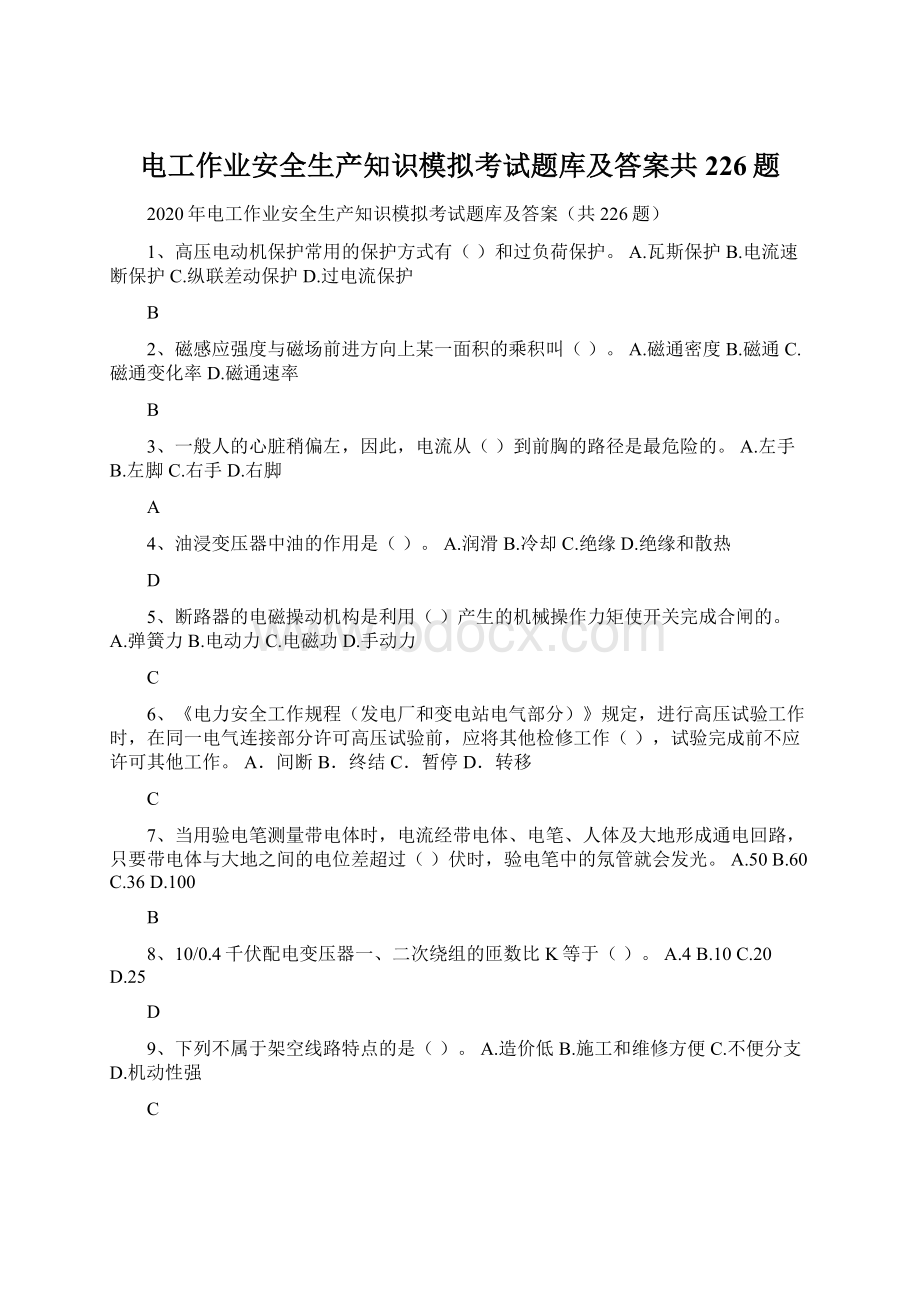 电工作业安全生产知识模拟考试题库及答案共226题文档格式.docx_第1页