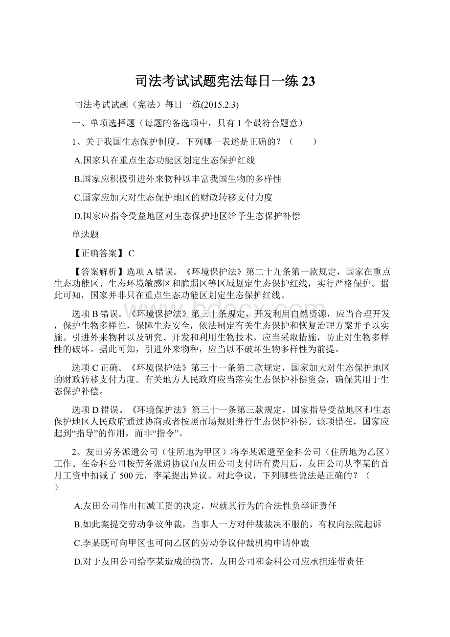 司法考试试题宪法每日一练23Word格式.docx