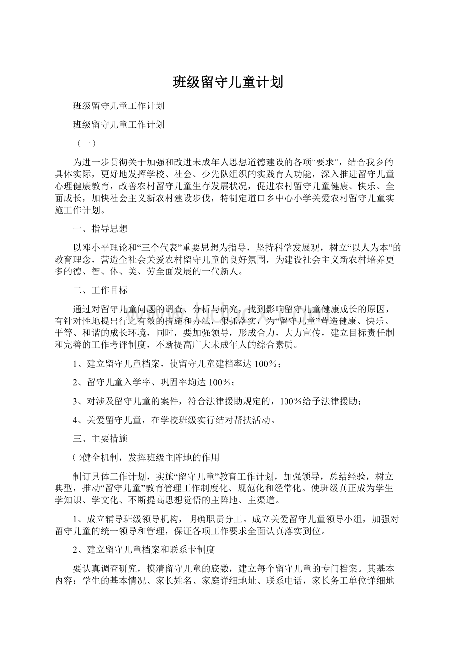 班级留守儿童计划.docx