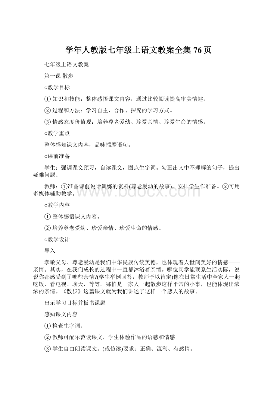 学年人教版七年级上语文教案全集76页.docx