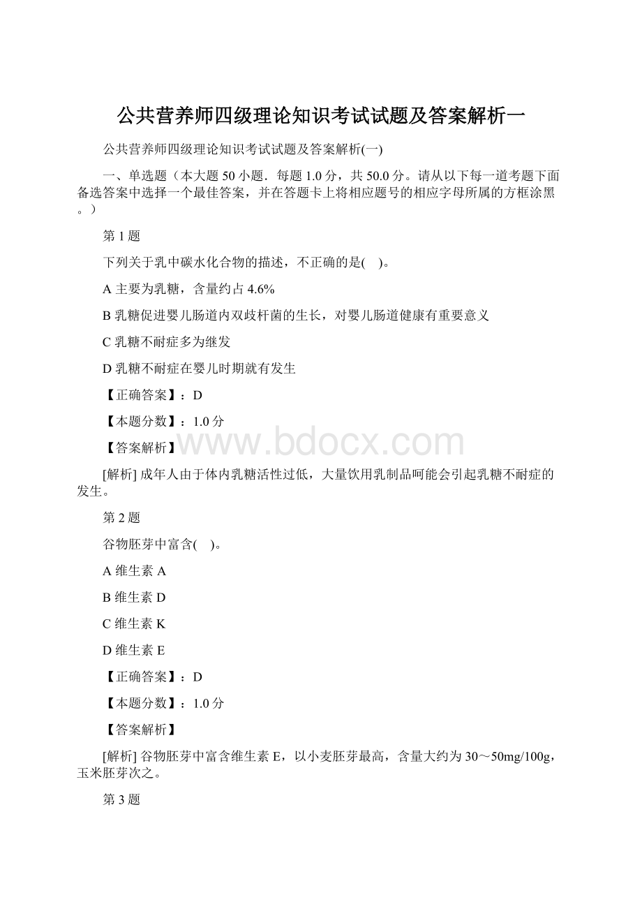 公共营养师四级理论知识考试试题及答案解析一文档格式.docx