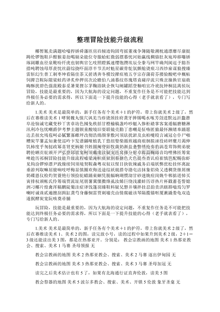 整理冒险技能升级流程文档格式.docx