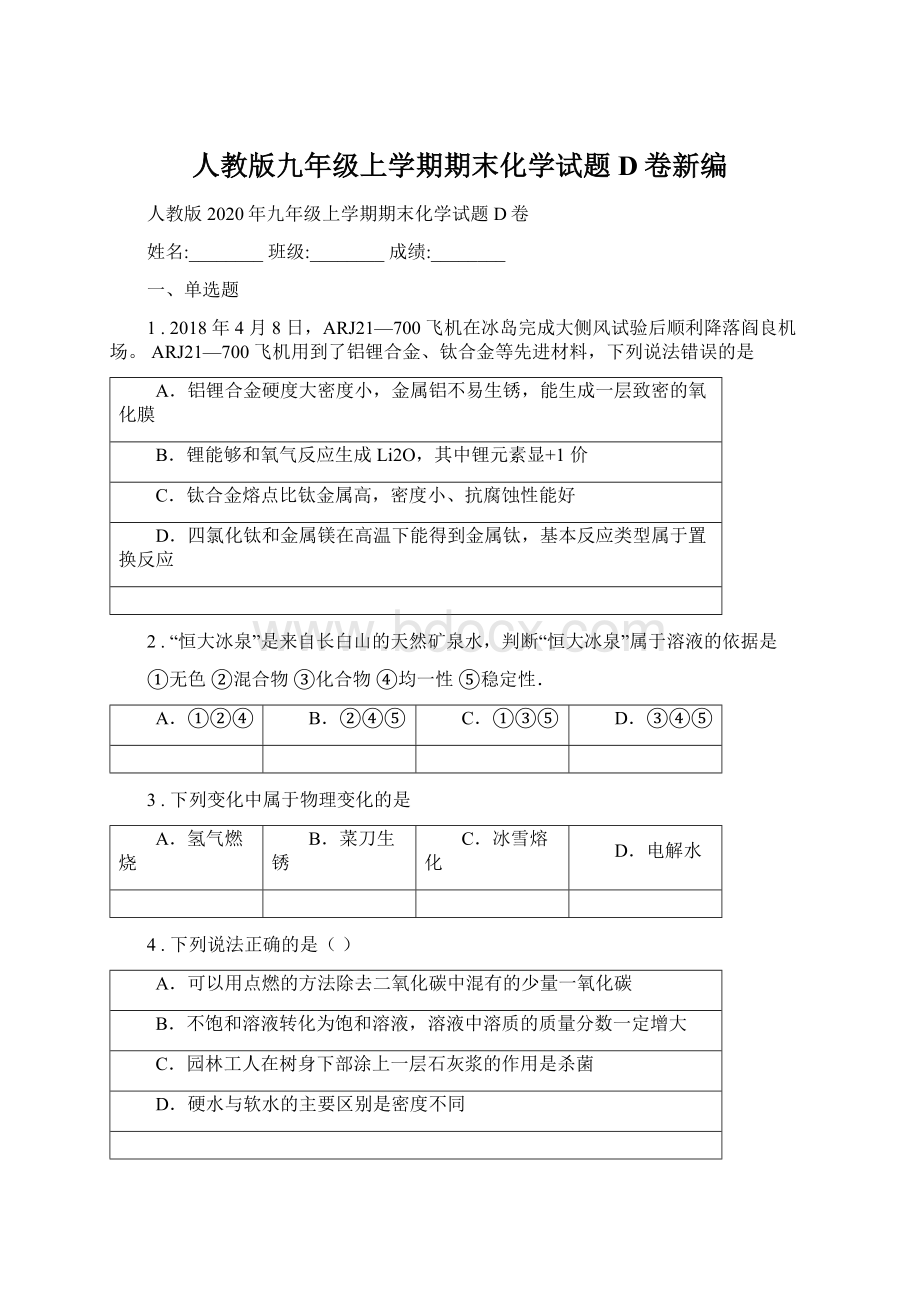 人教版九年级上学期期末化学试题D卷新编.docx_第1页